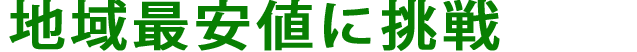 地域最安値に挑戦